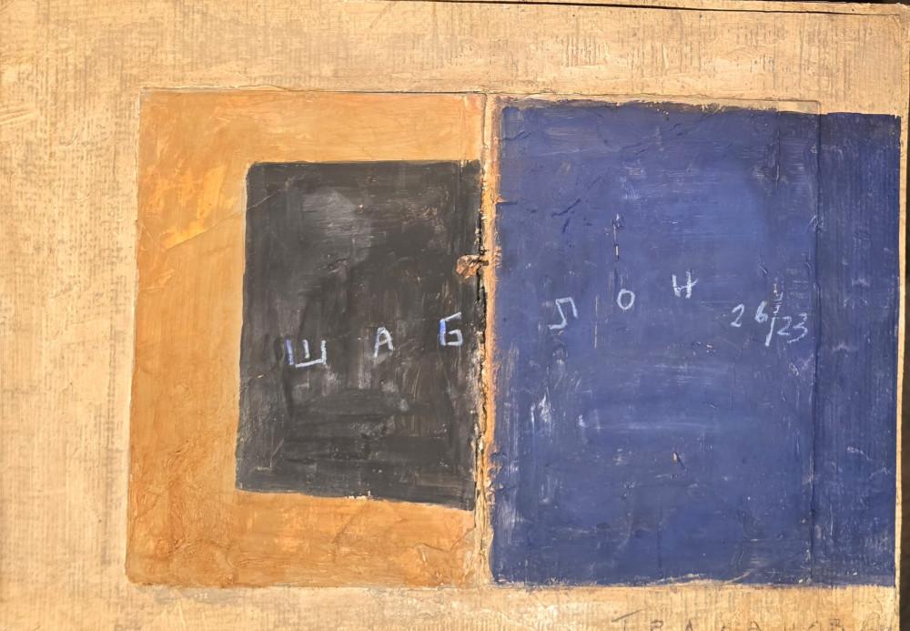 Šablon 26, Srba Travanov, ulje na kartonu